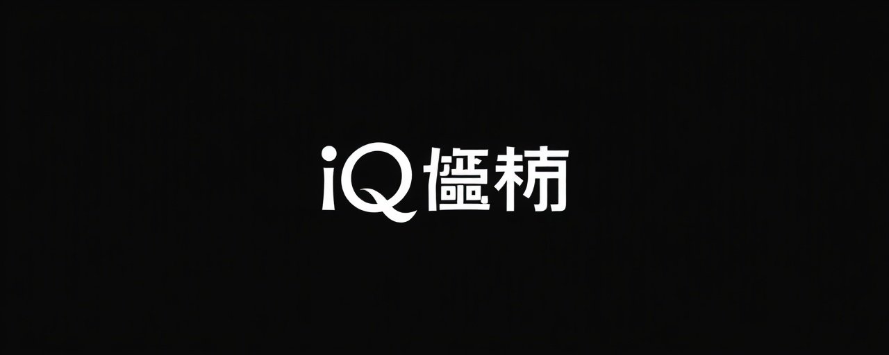 爱奇艺合作伙伴品牌标志